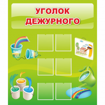 Стенд "Уголок дежурного" - «globural.ru» - Карпинск