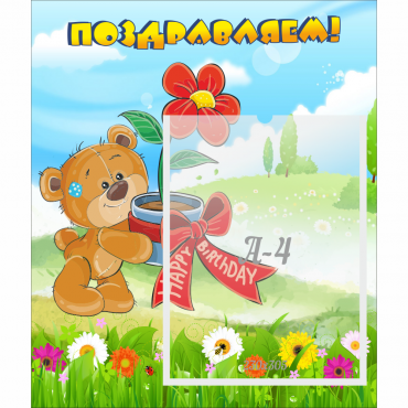 Стенд "Поздравляем!" - «globural.ru» - Карпинск