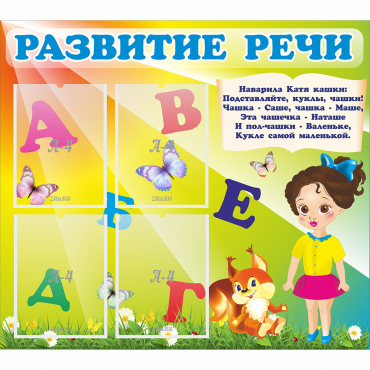 Стенд "Развитие речи" с 4 карманами - «globural.ru» - Карпинск