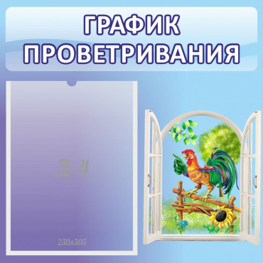 Стенд "График проветривания" 0.46х0.46 - «globural.ru» - Карпинск
