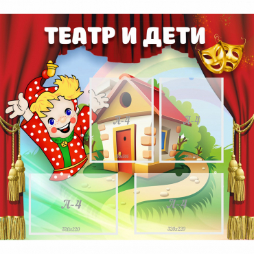 Стенд "Театр и дети" - «globural.ru» - Карпинск