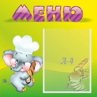 Стенд "Меню" 0.46x0.46 - «globural.ru» - Карпинск