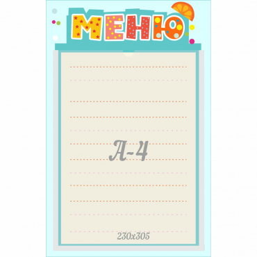 Стенд "Меню" 0.25x0.39 - «globural.ru» - Карпинск