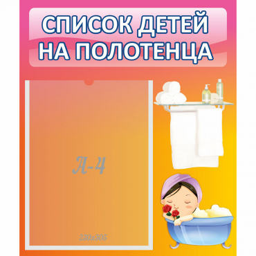 Стенд "Список детей на полотенца" №7 - «globural.ru» - Карпинск