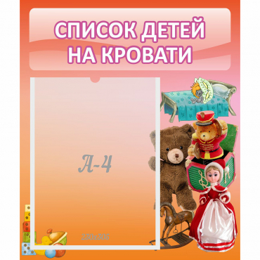 Стенд "Список детей на кровати" №4 - «globural.ru» - Карпинск