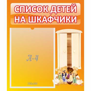 Стенд "Список детей на шкафчики" №8 - «globural.ru» - Карпинск