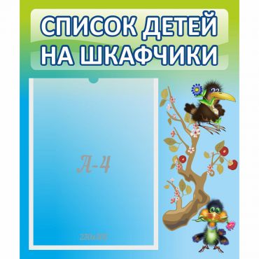 Стенд "Список детей на шкафчики" №9 - «globural.ru» - Карпинск