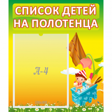Стенд "Список на полотенца" 0.39x0.46 - «globural.ru» - Карпинск