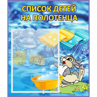Стенд "Список детей на полотенца" №1 - «globural.ru» - Карпинск
