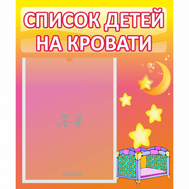 Стенд "Список детей на кровати" №8 - «globural.ru» - Карпинск