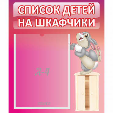 Стенд "Список на шкафчики" - «globural.ru» - Карпинск