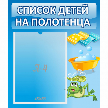 Стенд "Список на полотенца" - «globural.ru» - Карпинск