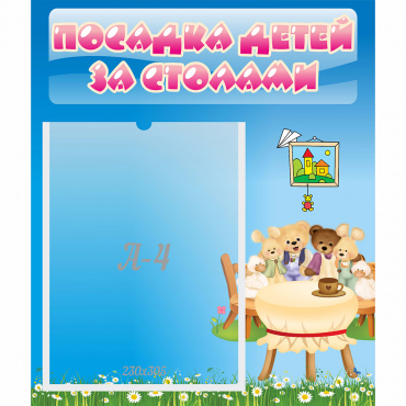 Стенд "Посадка детей за столами" №9 - «globural.ru» - Карпинск