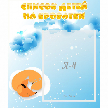 Стенд "Список детей на кроватки" - «globural.ru» - Карпинск