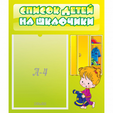 Стенд "Список детей на шкафчики" №5 - «globural.ru» - Карпинск