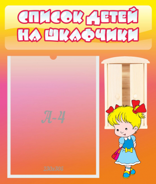 Стенд "Список детей на шкафчики" №6 - «globural.ru» - Карпинск