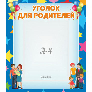 Стенд "Уголок для родителей" - «globural.ru» - Карпинск