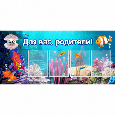 Стенд "Для вас родители!" 1.3х0.6 - «globural.ru» - Карпинск
