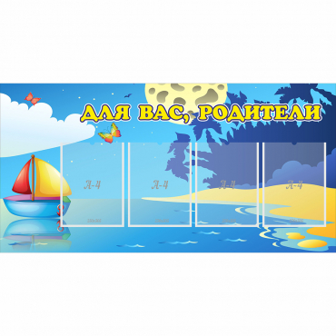 Стенд "Для вас родители!" с 4 карманами - «globural.ru» - Карпинск