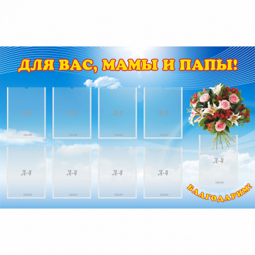 Стенд "Для вас мамы и папы!" - «globural.ru» - Карпинск