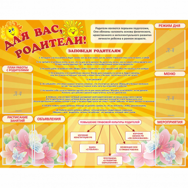 Стенд "Для Вас родители!" с 6 карманами - «globural.ru» - Карпинск