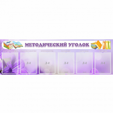 Стенд "Методический уголок" с 6 карманами - «globural.ru» - Карпинск