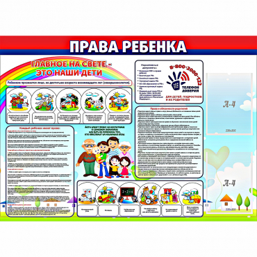 Стенд "Права ребенка"  с 2 карманами - «globural.ru» - Карпинск