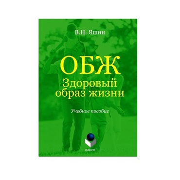 Учебное пособие. Владимир Яшин: ОБЖ. Здоровый образ жизни.  - «globural.ru» - Карпинск