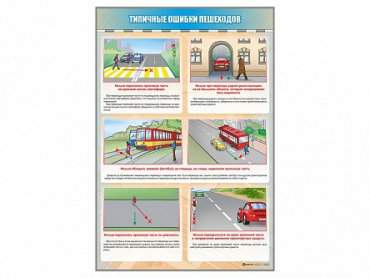 Стенд "Типичные ошибки пешеходов" - «globural.ru» - Карпинск