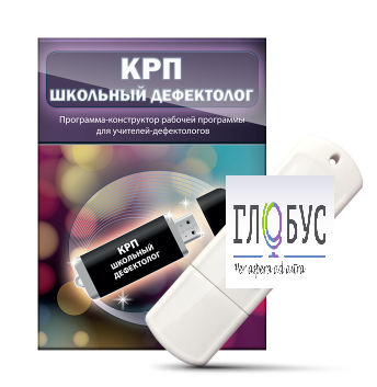 Конструктор рабочей программы "Школьный дефектолог" на USB-носителе - «globural.ru» - Карпинск
