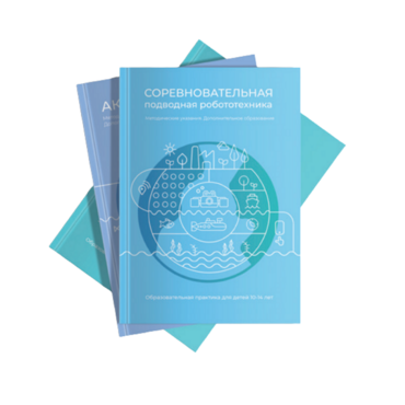 Методические указания "Соревновательная подводная робототехника" - «globural.ru» - Карпинск