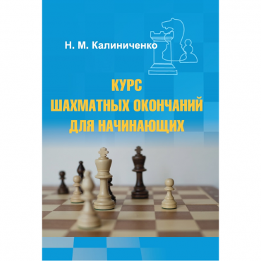 Калиниченко Н.М. "Курс шахматных окончаний для начинающих"  - «globural.ru» - Карпинск