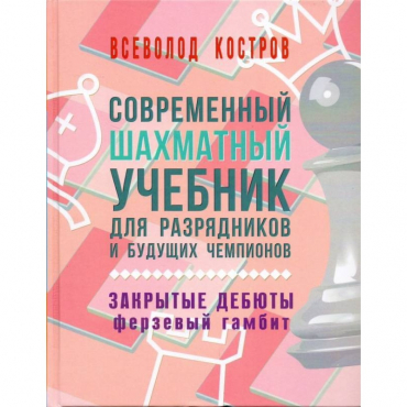 Костров В. "Современный шахматный учебник для разрядников и будущих чемпионов. Закрытые дебюты. Ферзевый гамбит - «globural.ru» - Карпинск