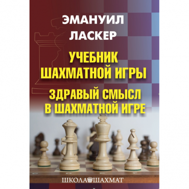Ласкер Э. "Учебник шахматной игры. Здравый смысл в шахматной игре" - «globural.ru» - Карпинск
