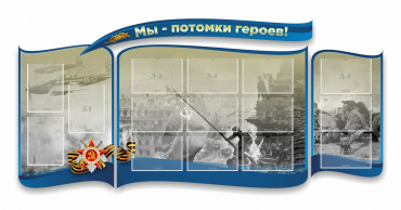Стенд "Мы-потомки героев" резной - «globural.ru» - Карпинск