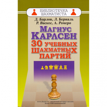 Барлов Д., Берналь Л., Васкес Р., Ромеро А. "Магнус Карлсен. 30 учебных шахматных партий"  - «globural.ru» - Карпинск