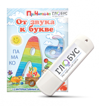 Интерактивные игры для начального этапа обучения чтению "От звука к букве" на USB-носителе - «globural.ru» - Карпинск