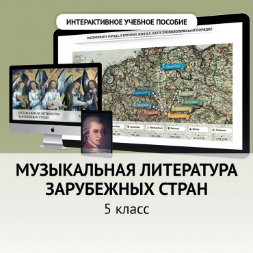 Музыкальная литература зарубежных стран. 5 класс - «globural.ru» - Карпинск