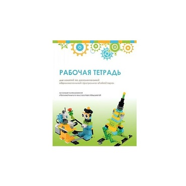 Рабочая тетрадь Образовательная робототехника с Лёвушка 2.0  для ученика - «globural.ru» - Карпинск
