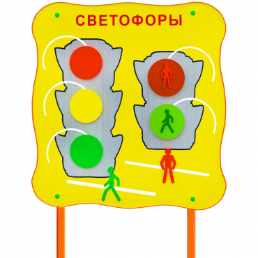 Обучающий бизи-стенд стационарный  "Сигналы светофора"  - «globural.ru» - Карпинск