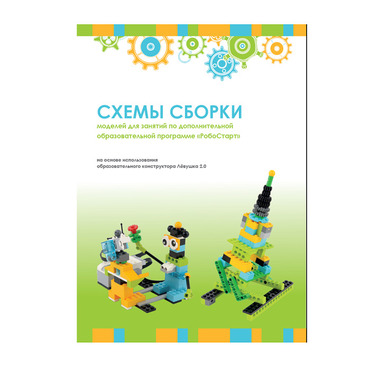 Образовательная робототехника с Лёвушка 2.0 конспекты занятий и схемы сборки - «globural.ru» - Карпинск