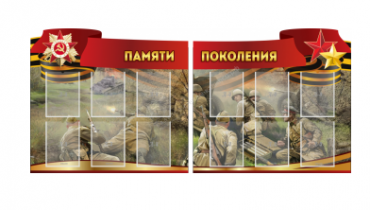 Комплект из 2-х резных стендов "Памяти поколения" - «globural.ru» - Карпинск