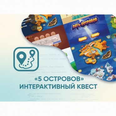 Программное обеспечение «5 Островов» - интерактивный квест - «globural.ru» - Карпинск