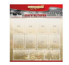 Стенд "Шаги истории" 1,1x1,2 - «globural.ru» - Карпинск