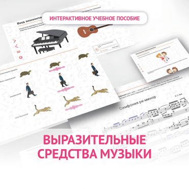 Слушание музыки. 1 класс. Выразительные средства музыки - «globural.ru» - Карпинск