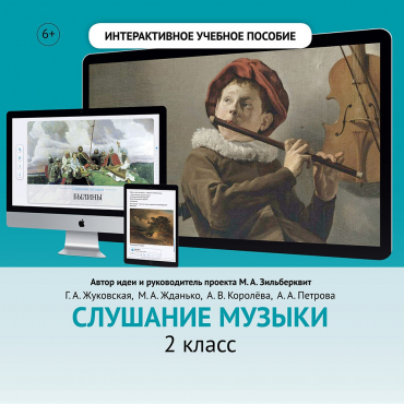 Слушание музыки. 2 класс - «globural.ru» - Карпинск