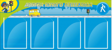 Стенд "Азбука пешехода" - «globural.ru» - Карпинск