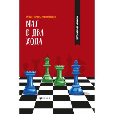 Сухин И. "Мат в два хода." - «globural.ru» - Карпинск