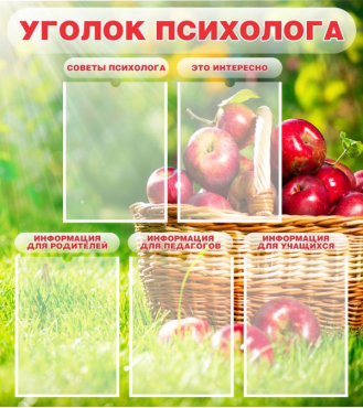 Стенд "Уголок психолога" (вариант 1) - «globural.ru» - Карпинск
