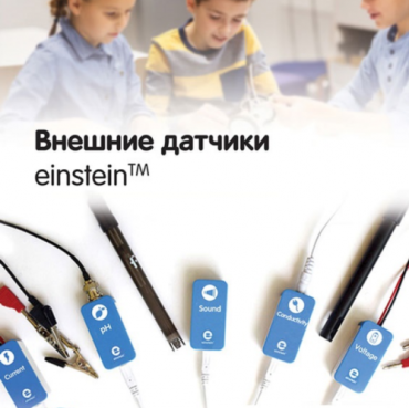 Внешние датчики einstein. Методические рекомендации для кабинета химии - «globural.ru» - Карпинск